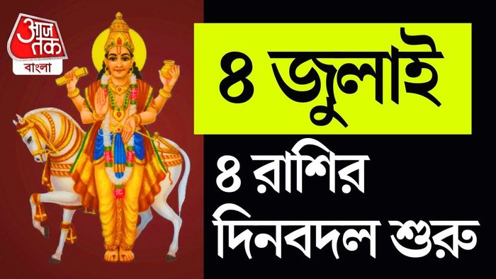 এই গোচরের প্রভাবে ৪ রাশির জাতকদের অর্থলাভ, প্রেম, চাকরি ও ব্যবসায় শুভ ফল মিলতে পারে।