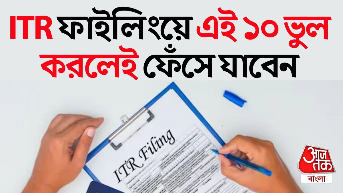 ITR Filing করার সময় এই ১০ ভুল নয়।