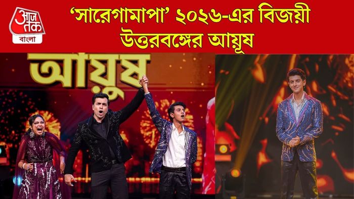 সারেগামাপা-এর বিজয়ী আয়ুষ গুপ্তা