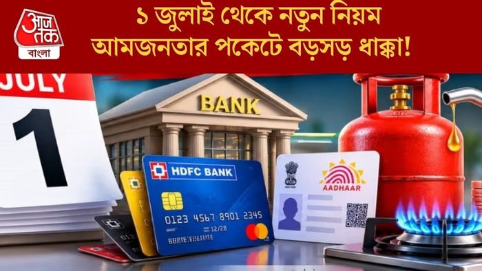 ১ জুলাই থেকে নতুন নিয়ম