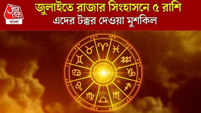 জুলাই মাসের লাকি রাশি