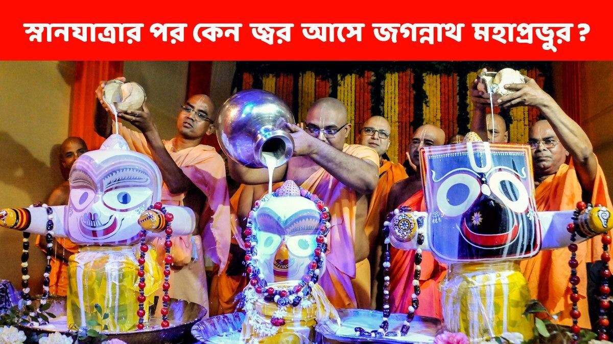 স্নানযাত্রার পরেই জ্বর আসে জগন্নাথদেবের! এই উৎসবের মাহাত্ম্য, নিয়মকানুন জানুন 