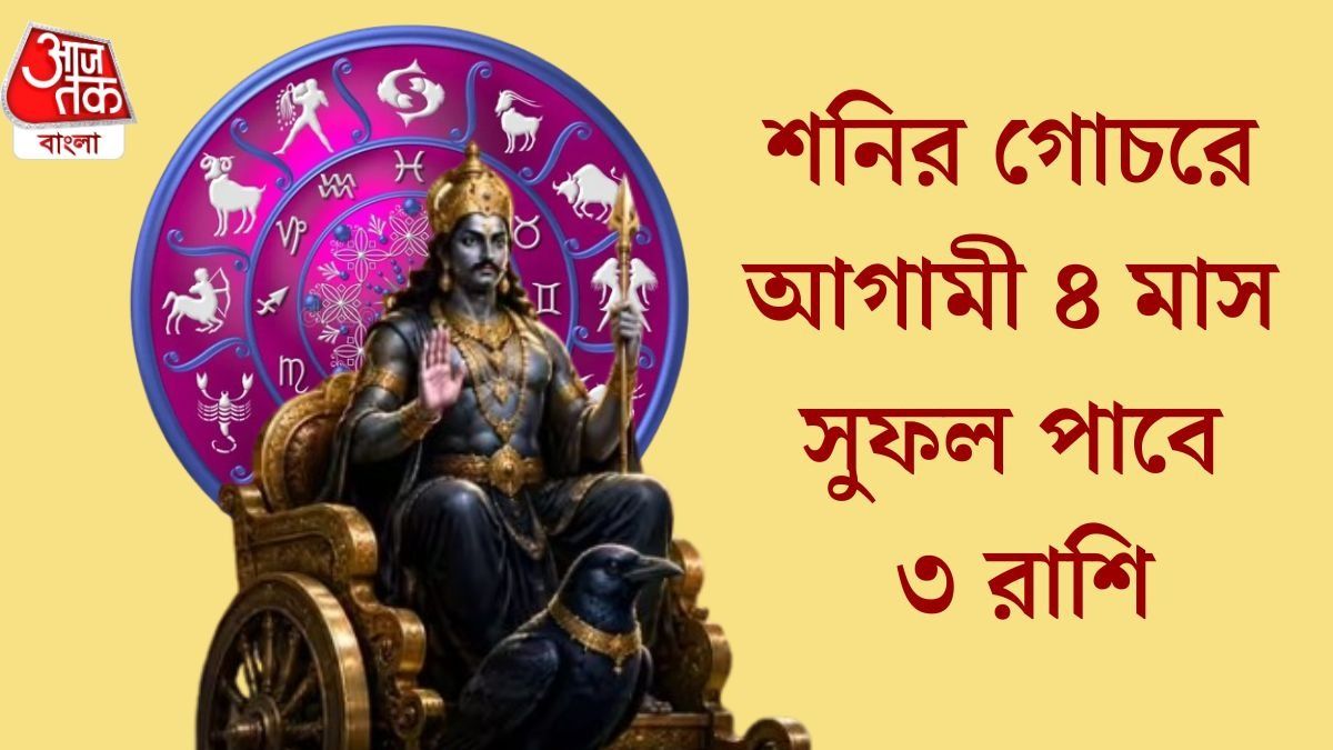 অক্টোবর পর্যন্ত সোনায় সোহাগা, শনির কৃপায় ফুলে ফেঁপে উঠবে ৩ রাশির জাতক