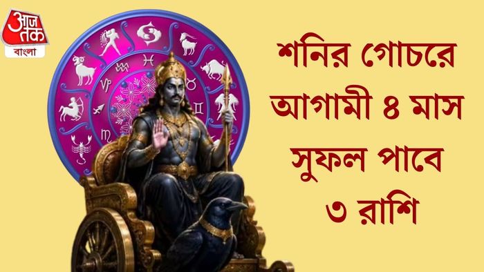 শনির গোচরে আগামী ৪ মাস সুফল পাবে ৩ রাশির জাতক জাতিকা