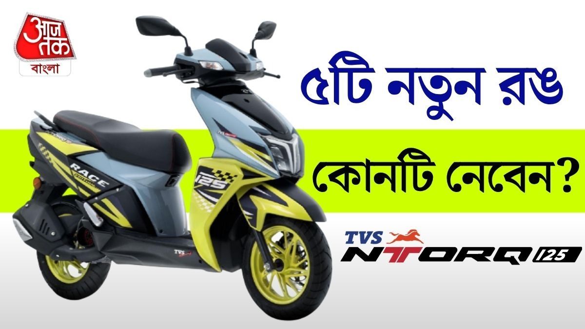 TVS Ntorq এবার ৫টি ইউনিক কালারে, কোন রঙ নেবেন? রইল ছবি