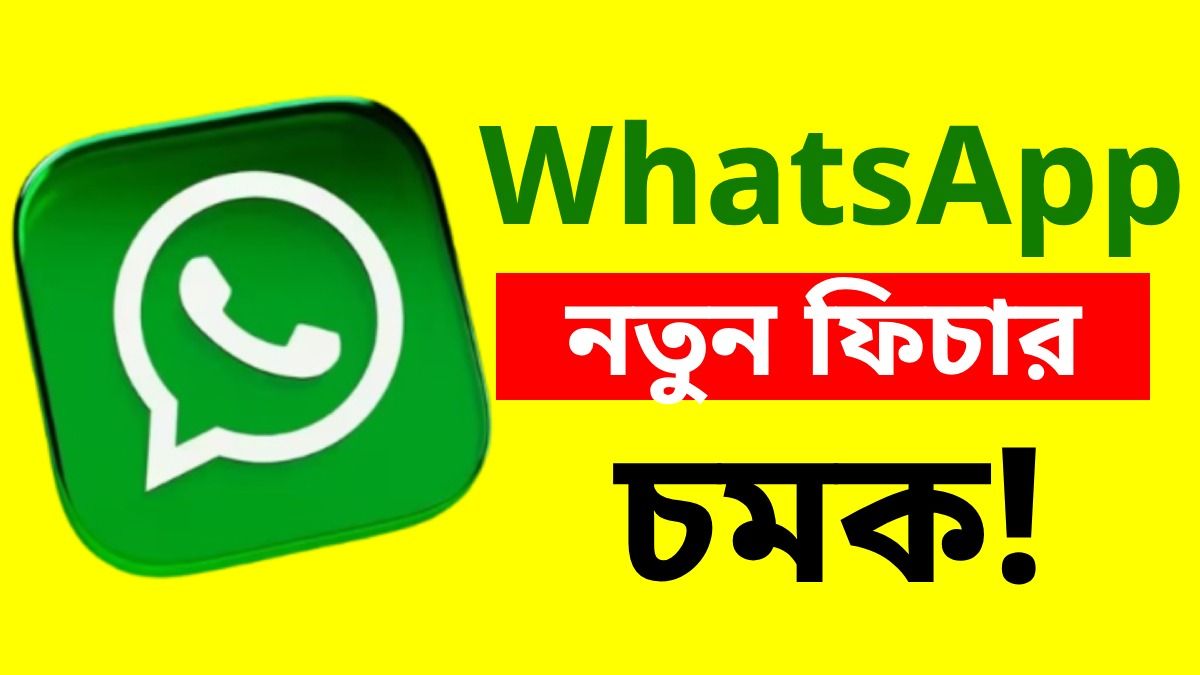 WhatsApp চ্যাটে চালু হচ্ছে নতুন ফিচার, প্রাইভেসিতে ১০০% গ্যারান্টি, লাভ কী হবে?