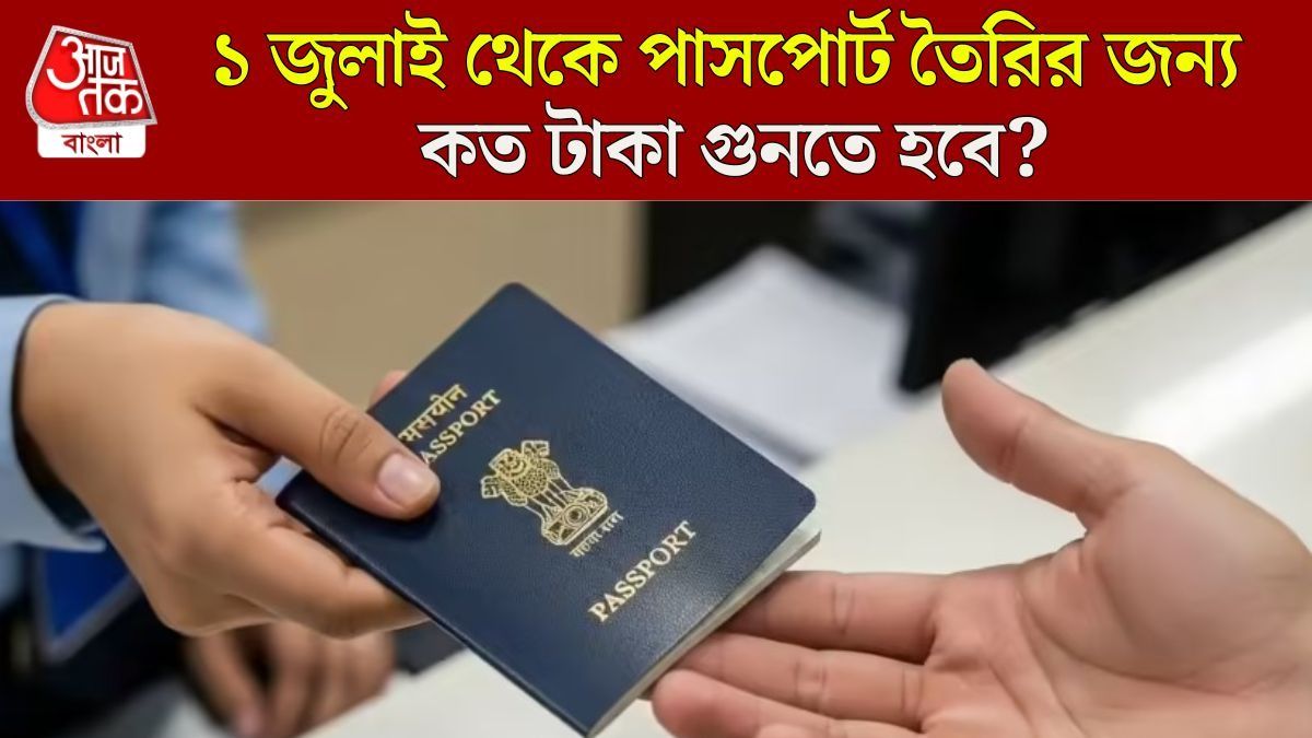 এক ধাক্কায় বাড়ল পাসপোর্ট তৈরির খরচ, ১ জুলাই থেকে কত টাকা দিতে হবে?
