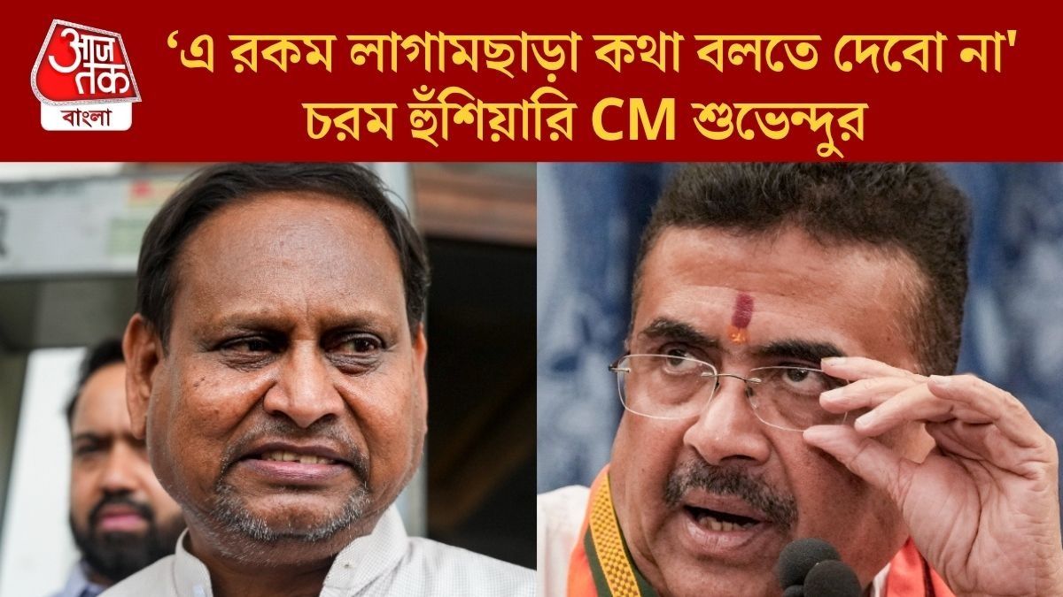  চরম হুঁশিয়ারি CM শুভেন্দুর  