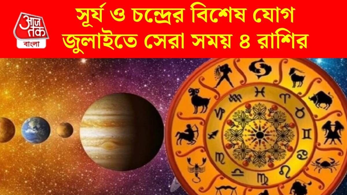 ২২ জুলাই সূর্য ও চন্দ্রের যোগ, চাকরিতে উন্নতি ৪ রাশির, ব্যবসাতেও বাম্পার লাভ