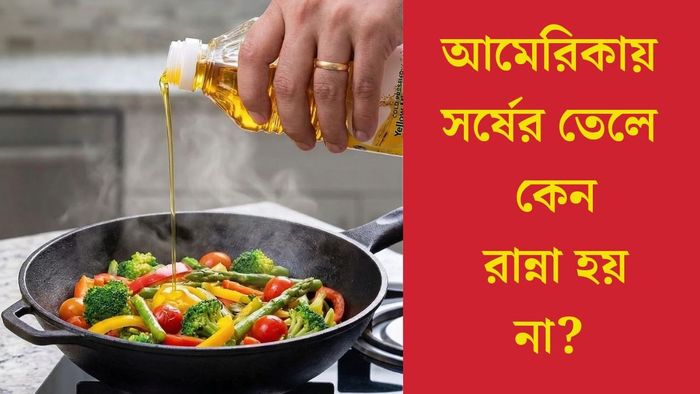 আমেরিকায় সর্ষের তেলে কেন রান্না হয় না?