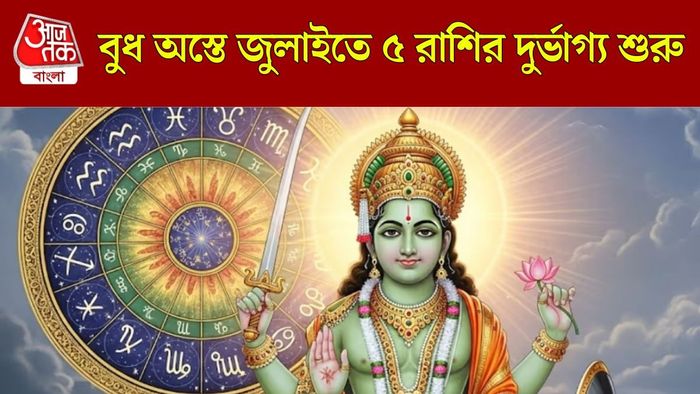 বুধ অস্ত ৩০ জুন