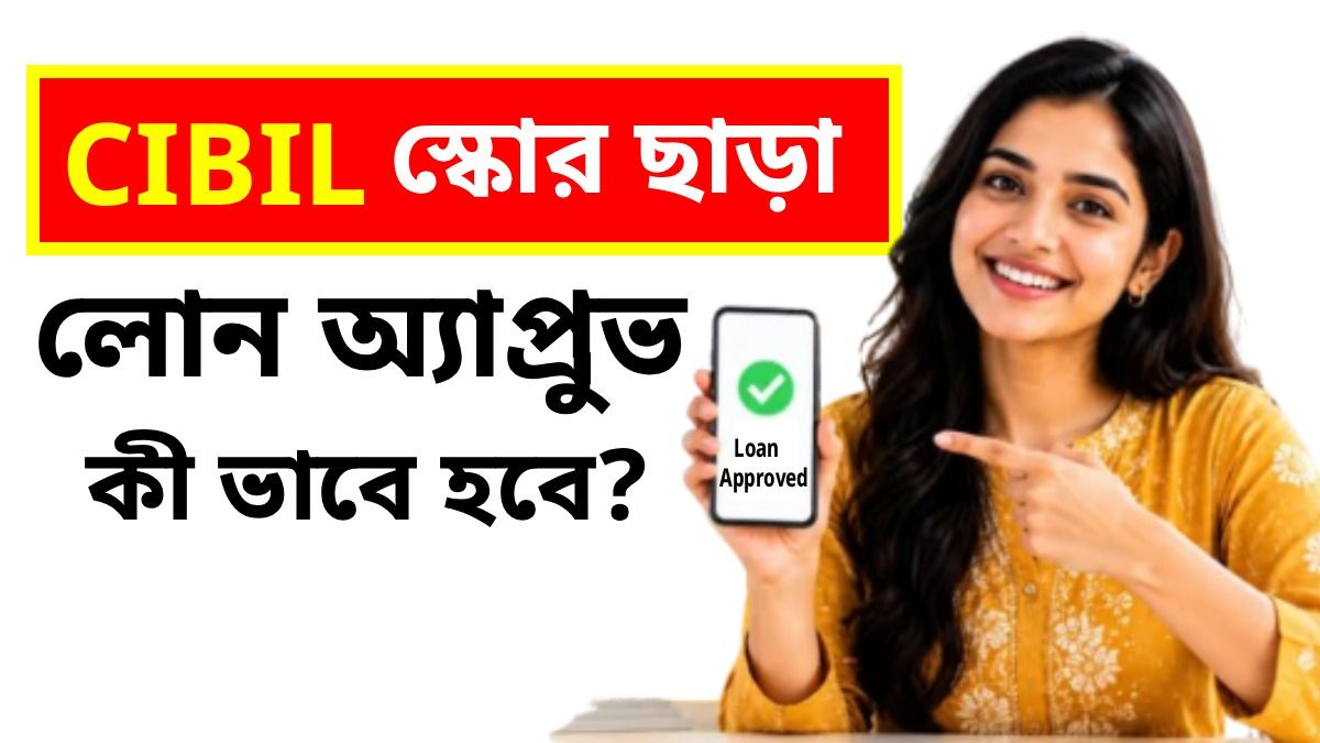 CIBIL স্কোর ছাড়াও পাবেন পার্সোনাল লোন, ঠিক কোন কোন বিষয়ে নজর দেয় ব্যাঙ্ক?