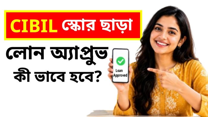 CIBIL স্কোর ছাড়াও পাবেন পার্সোনাল লোন