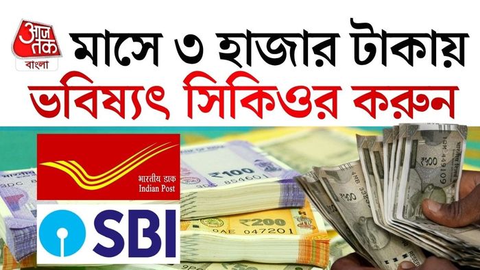 প্রতি মাসে ৩,০০০ টাকা জমিয়েই মধ্যবিত্তের পকেটে আসবে মোটা রিটার্ন!