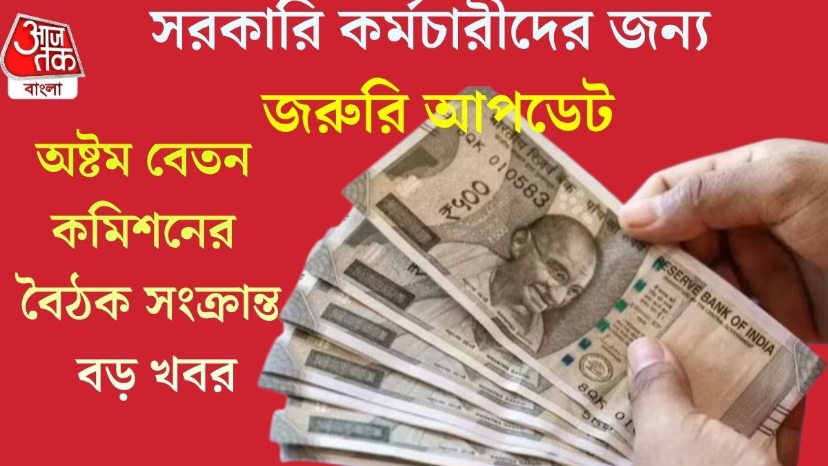 অষ্টম বেতন কমিশনের বৈঠক সংক্রান্ত বড় খবর