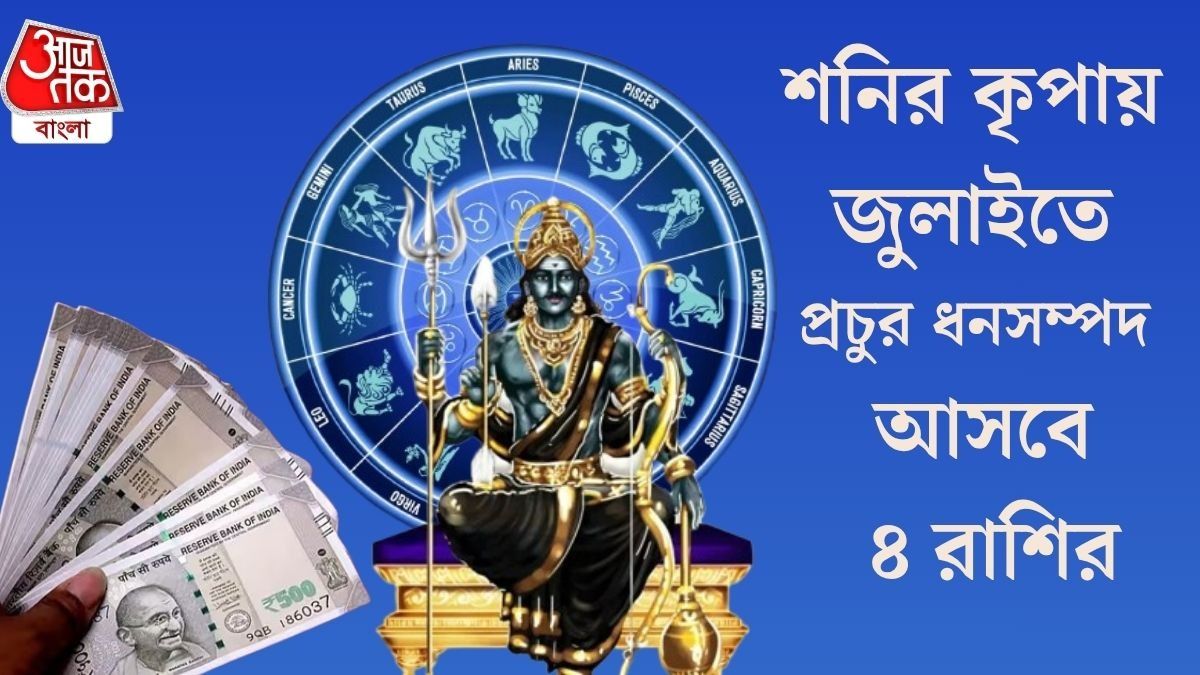  জুলাইতে বক্রী হচ্ছেন শনিদেব, ভাগ্যের দরজা খুলছে ৪ রাশির