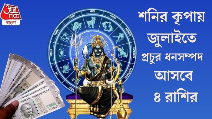 শনির কৃপায় জুলাইতে প্রচুর ধনসম্পদ আসবে ৪ রাশির