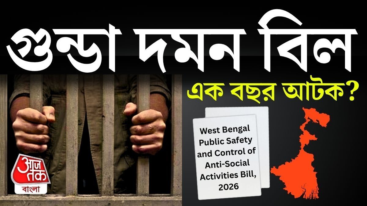 বাংলায় গুন্ডা দমন বিল পাস, কী এই আইন? সহজ ভাষায় বুঝে নিন