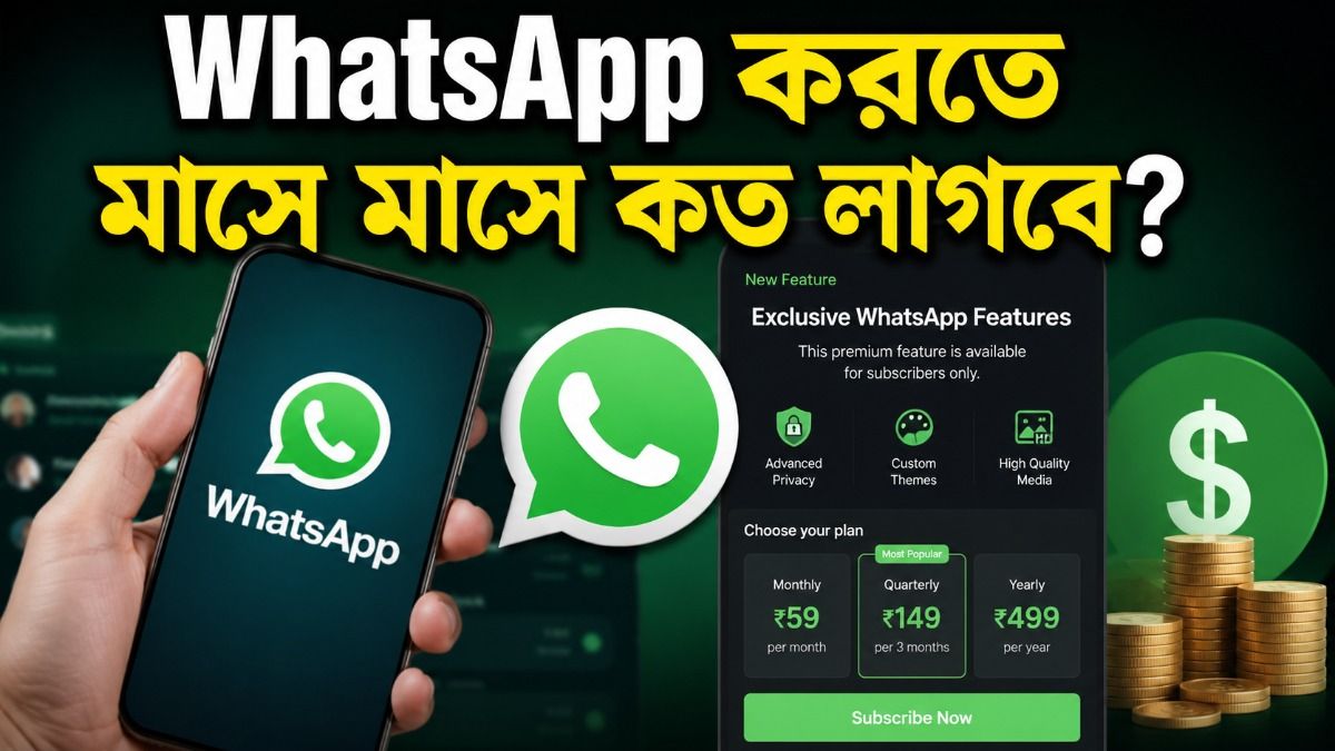 WhatsApp আর পুরো FREE নয়, নয়া ফিচারগুলি পেতে টাকা লাগবে, মাসে কত?