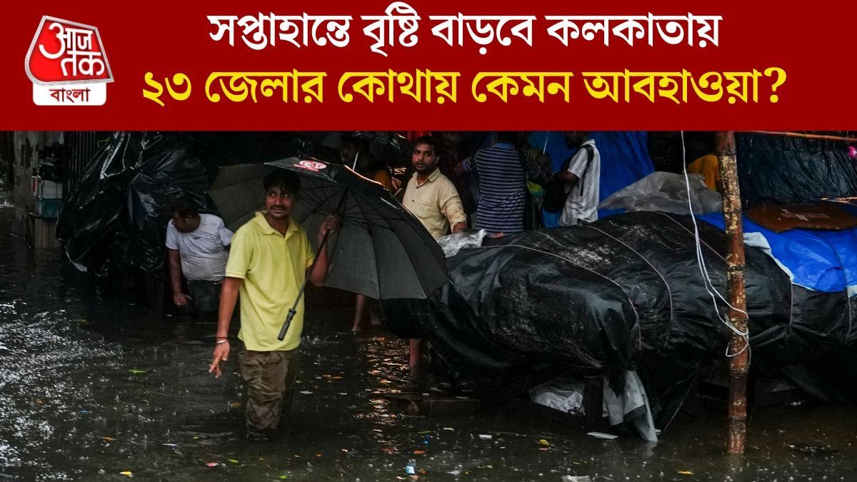  কলকাতাতে ভারী বৃষ্টি, রাজ্যে জারি লাল ও কমলা সতর্কতা, দুর্যোগ চলবে কতদিন?