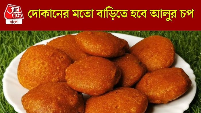 আলুর চপ