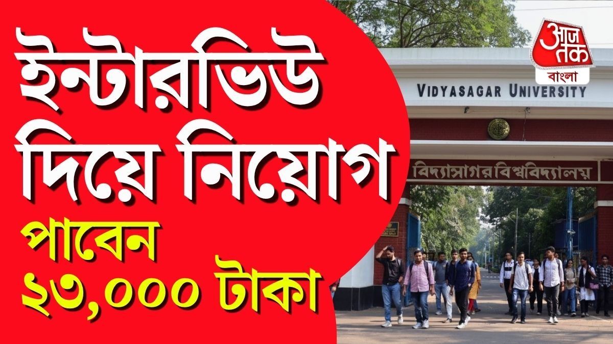ইন্টারভিউয়ের মাধ্যমে সরাসরি নিয়োগ! জেনে নিন আবেদনের খুঁটিনাটি।