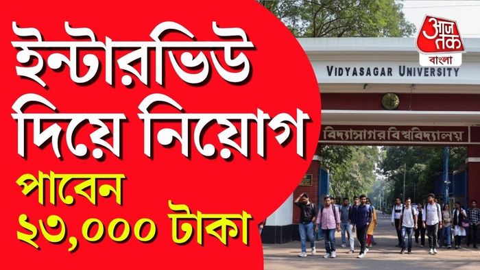 ইন্টারভিউয়ের মাধ্যমে সরাসরি নিয়োগ! জেনে নিন আবেদনের খুঁটিনাটি।