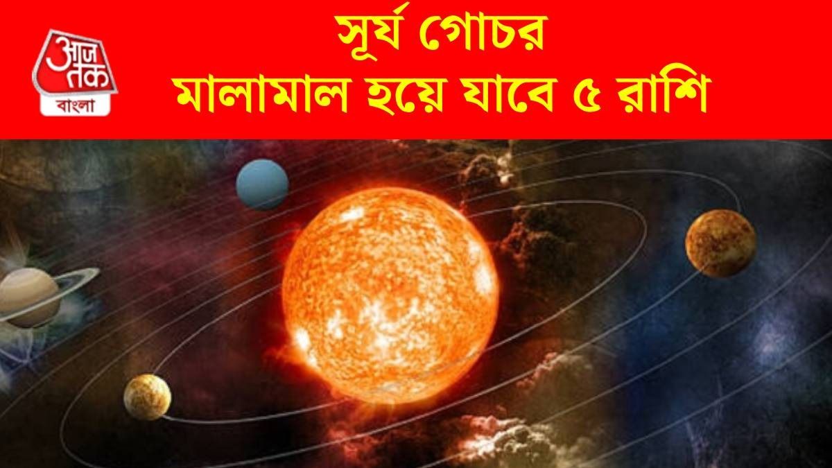 ১৬ জুলাই সূর্য গোচর, ইনকামের নতুন রাস্তা পাবে ৫ রাশি, টাকার কষ্ট শেষ