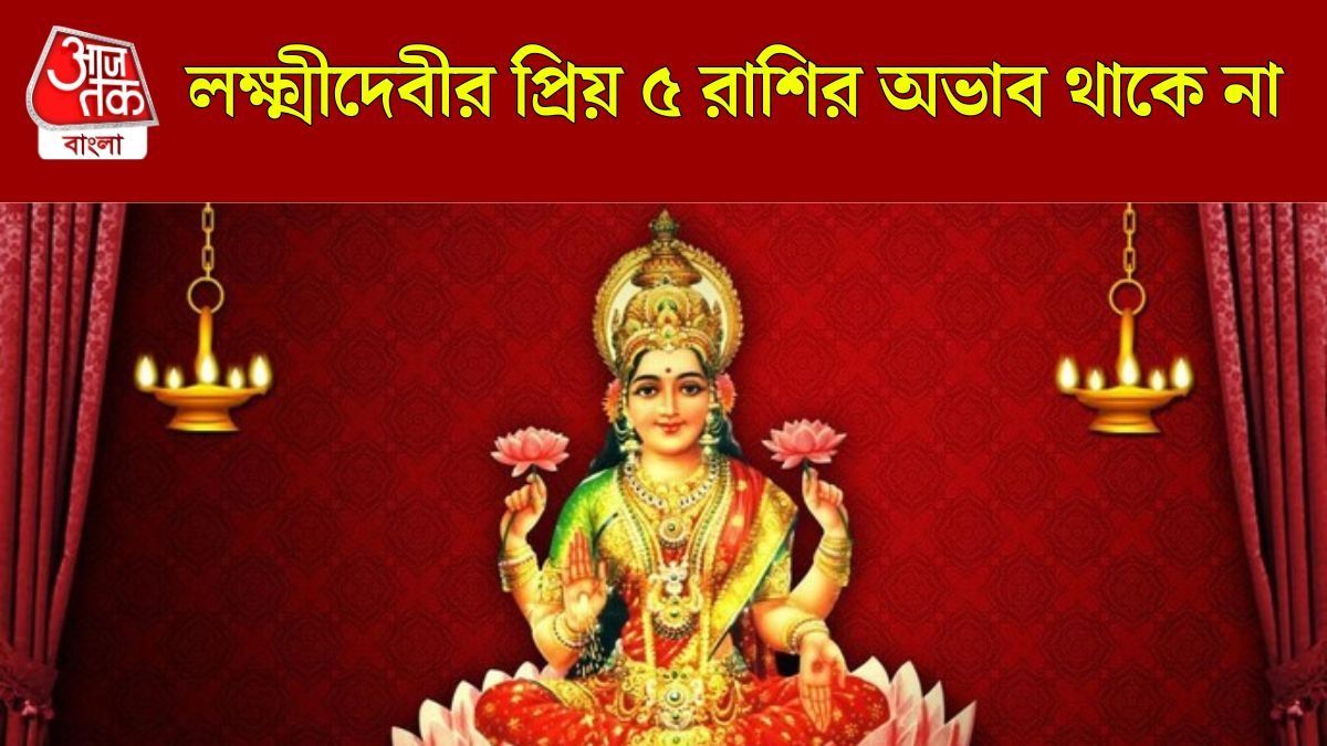 মা লক্ষ্মীর সবচেয়ে প্রিয় এই ৪ রাশি, চাকরিতে প্রমোশন, বাড়বে মোটা টাকা বেতন