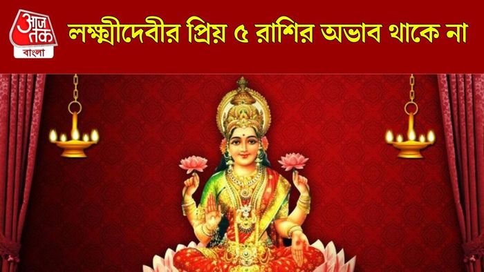 মা লক্ষ্মীর প্রিয় রাশি