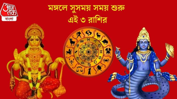 মঙ্গলে সুসময় সময় শুরু এই ৩ রাশির