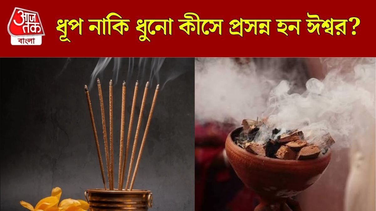 ধূপ নাকি ধুনো? ভগবানকে তুষ্ট করবেন কী দিয়ে?