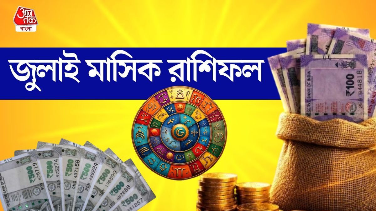 শনি বক্রী থেকে গুরুর বিশেষ অবস্থান! জুলাই মাসে ধনী হবেন এই ৫ রাশির জাতক  