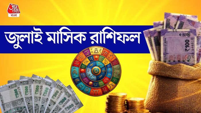জুলাইয়ের মাসিক রাশিফল