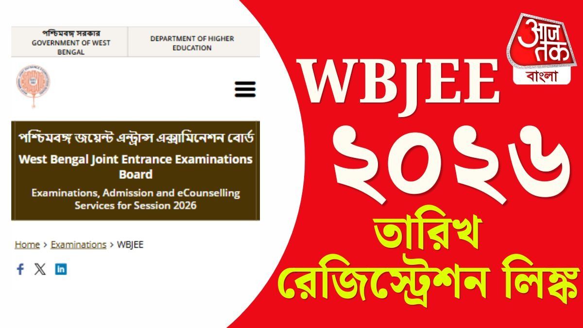 WBJEE 2026 Counselling এর Date প্রকাশিত, রইল রেজিস্ট্রেশনের লিঙ্ক @wbjeeb.nic.in