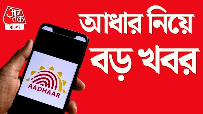 আগামিকাল থেকে এম-আধার অ্যাপ কাজ করা বন্ধ করে দেবে, জেনে নিন কীভাবে নতুন অ্যাপ ডাউনলোড করবেন।