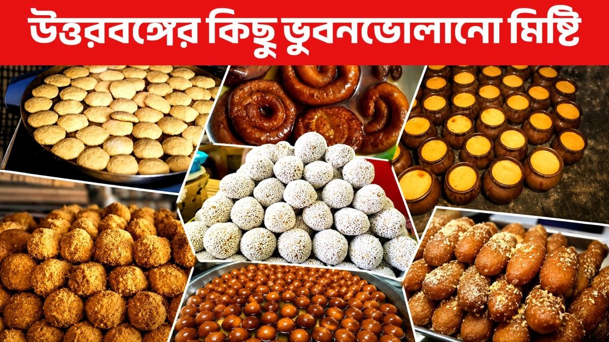 উত্তরবঙ্গের সেরা মিষ্টির সুলুকসন্ধান, জেনে নিন জিভে জল আনা সেই সব স্বাদ ও তৈরির গোপন রহস্য