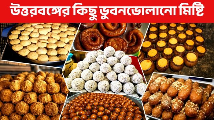 Famous Sweets Of North Bengal: উত্তরবঙ্গের সেরা মিষ্টির সুলুকসন্ধান, জেনে নিন জিভে জল আনা সেই সব স্বাদ ও তৈরির গোপন রহস্য