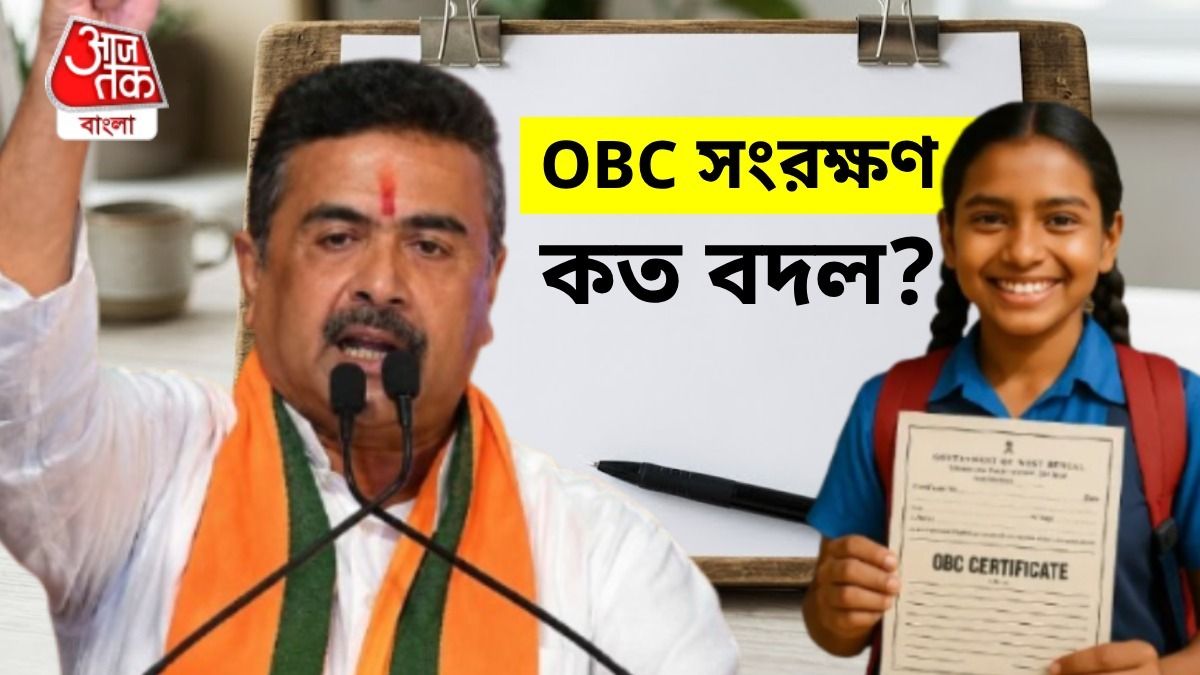 বাংলায় OBC ক্যাটেগরিতে কত সম্প্রদায়? এ বার খোলনোলচে বদলে যাচ্ছে, সহজে জেনে নিন   