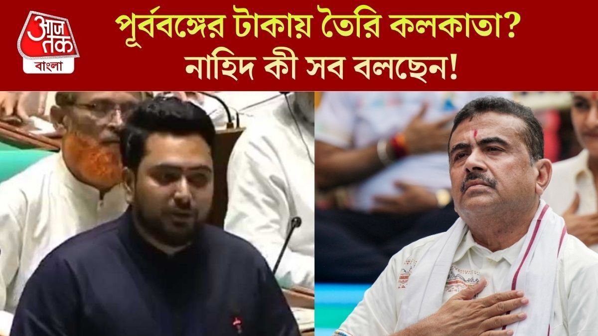 পূর্ববঙ্গের টাকায় তৈরি কলকাতা? নাহিদ কী সব বলছেন!