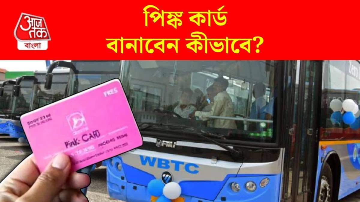 পিঙ্ক কার্ড পেলেই বাসে FREE, কোথায়-কীভাবে আবেদন? জেনে নিন 