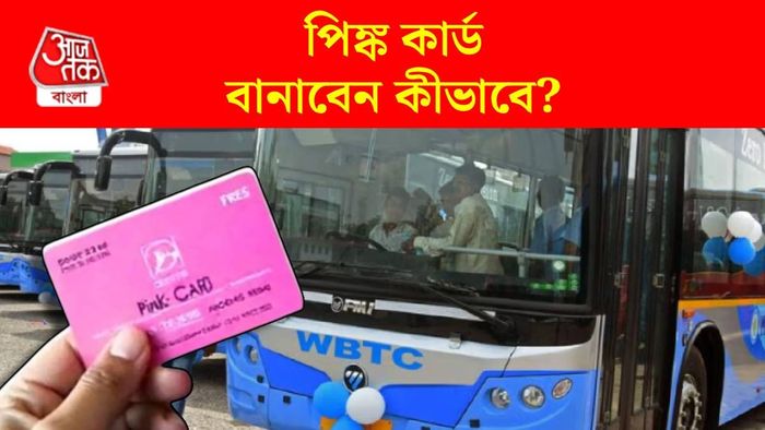 পশ্চিমবঙ্গে কীভাবে পাবেন পিঙ্ক কার্ড