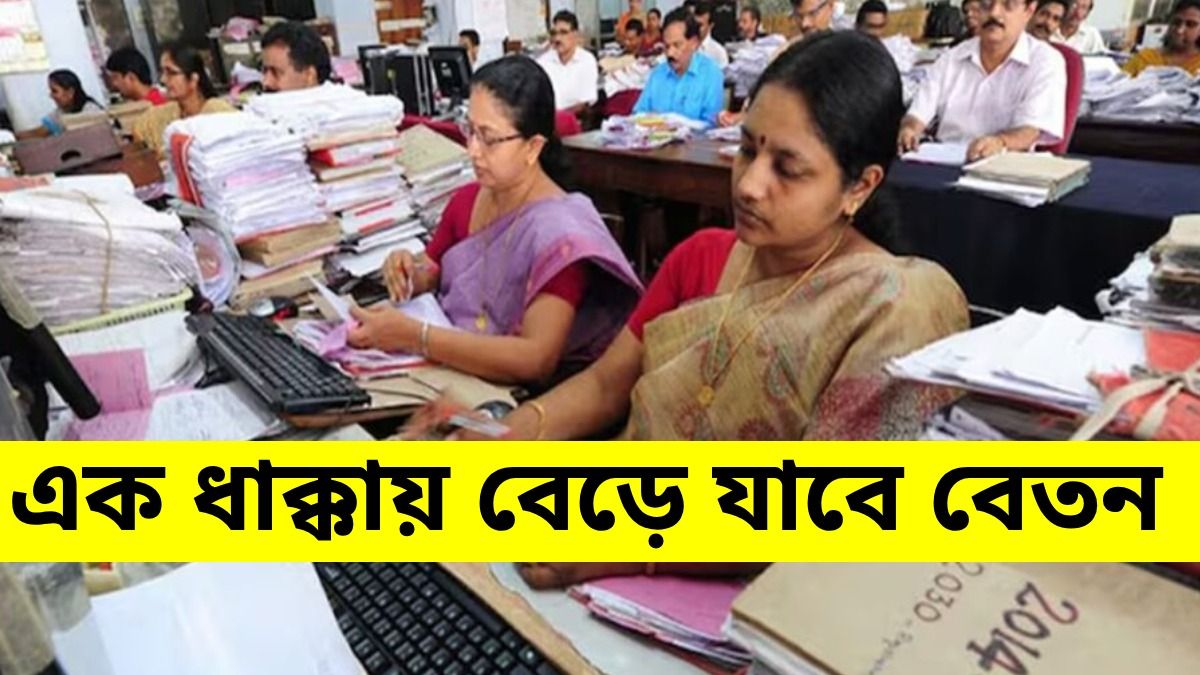 পরিবারে গড়ে ৫ সদস্য হিসেবে অষ্টম বেতন কমিশন? তাহলে তো বিরাট টাকা বাড়বে