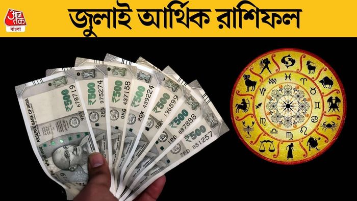 জুলাই আর্থিক রাশিফল