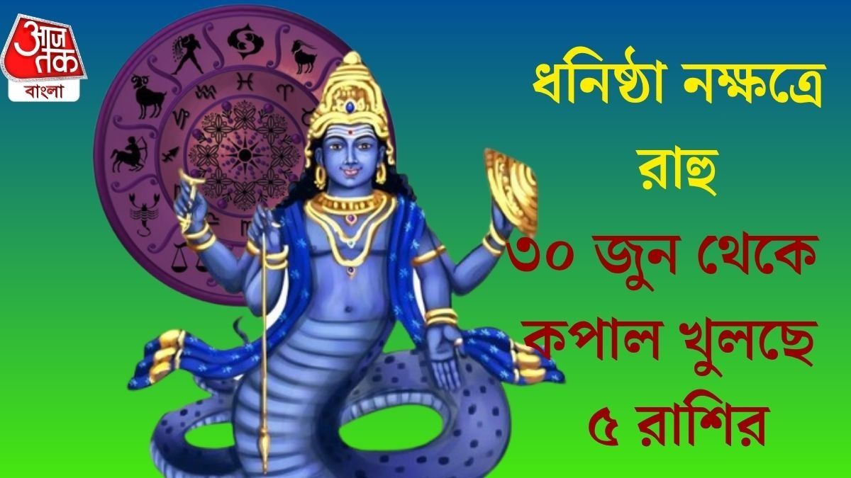  রাহুর নক্ষত্র গোচরে আজ থেকে শুভ ফল পাবে ৫ রাশি, ডিসেম্বর পর্যন্ত সুসময়