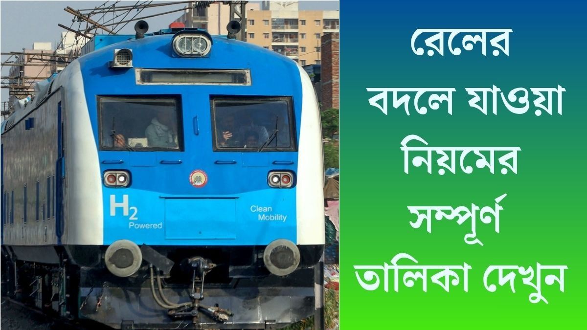  রেলের বদলে যাওয়া নিয়মের সম্পূর্ণ তালিকা দেখুন