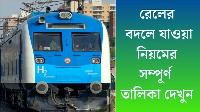 রেলের বদলে যাওয়া নিয়মের সম্পূর্ণ তালিকা দেখুন