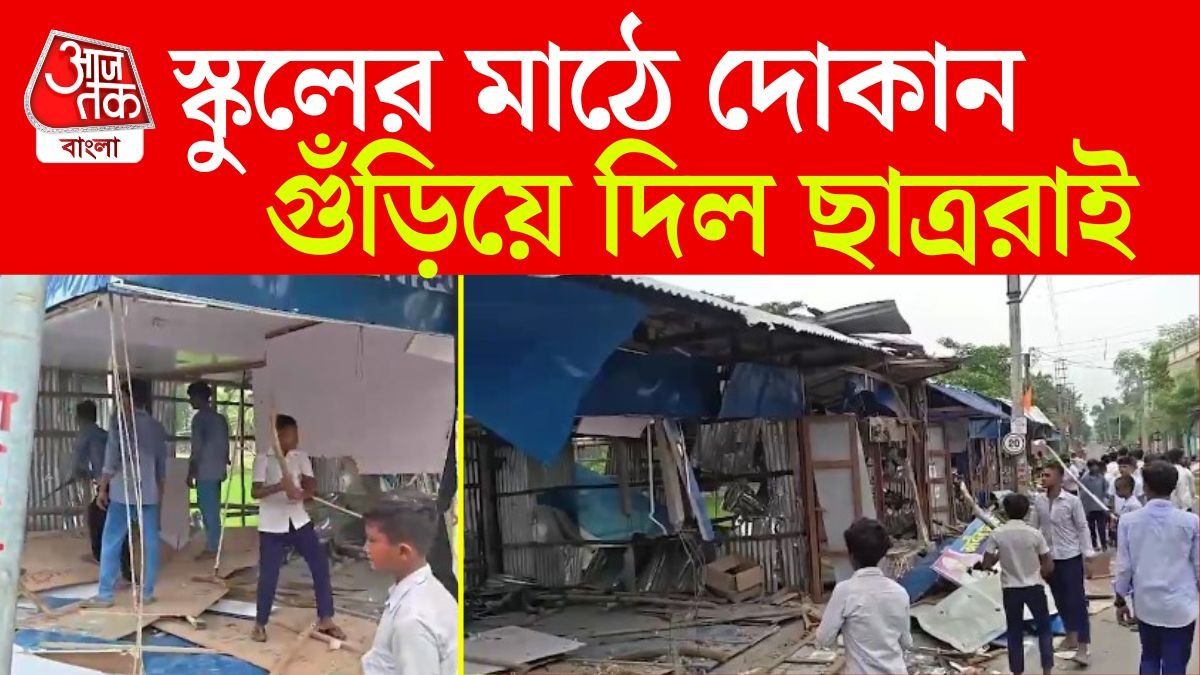 স্কুলের মাঠ TMC নেতারা দখল করে বেচে দিয়েছিল, পড়ুয়ারাই লাঠি-বাঁশ দিয়ে সব গুঁড়িয়ে দিল, VIDEO