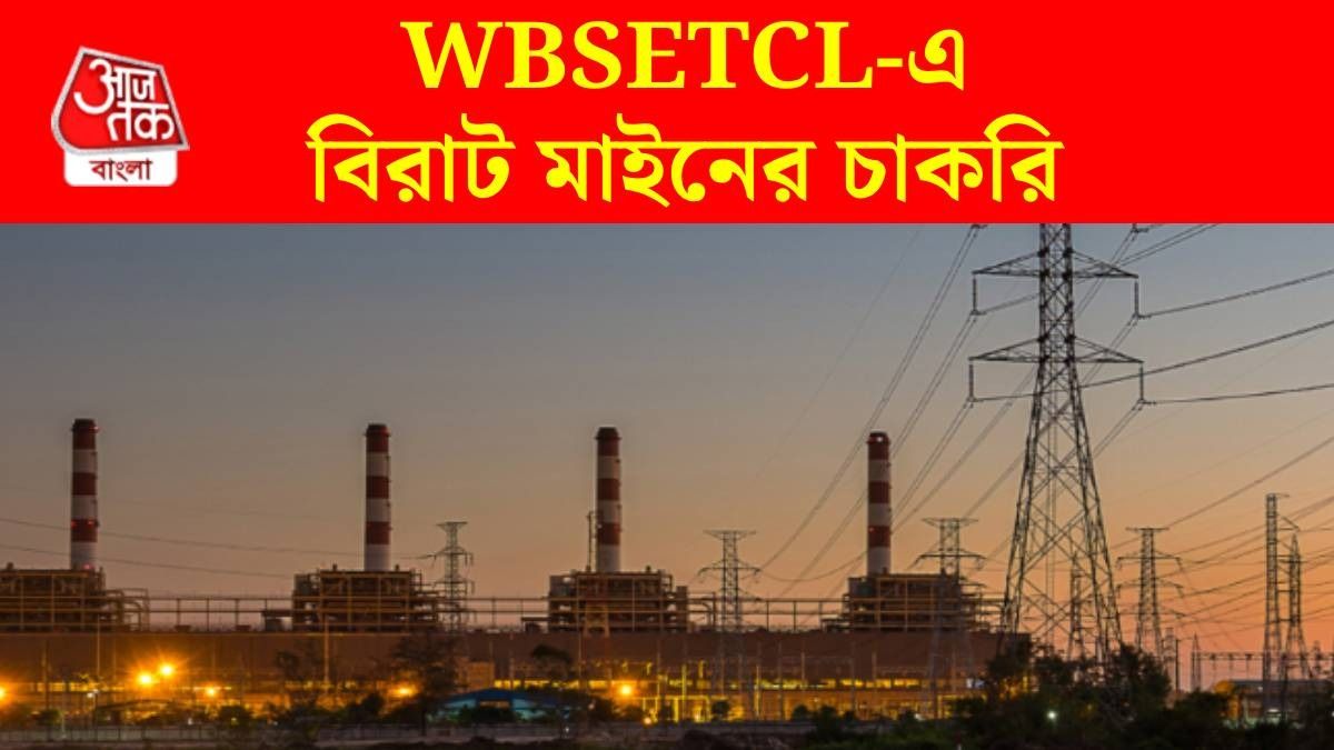 মিনিমাম মাইনে ৫০ হাজার টাকা! ইন্টারভিউ দিয়েই রাজ্য বিদ্যুৎ দফতরে চাকরি, রইল Link