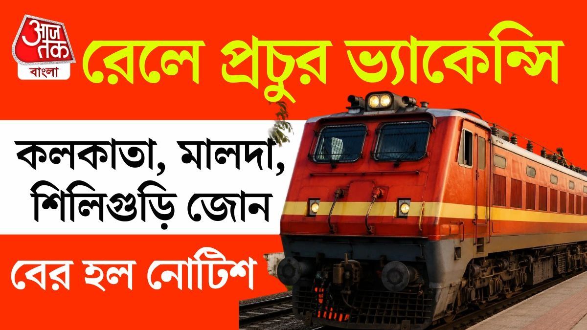 রেলে ৬ হাজারেরও বেশি শূন্যপদ, পশ্চিমবঙ্গেও Vacancy, কীভাবে আবেদন?